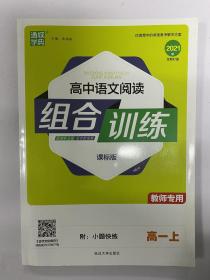 高中语文阅读组合训练 高中语文 高一必修上册 课标版 教师专用 2021版