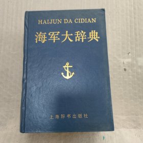 海军大辞典 （有签名）硬精装