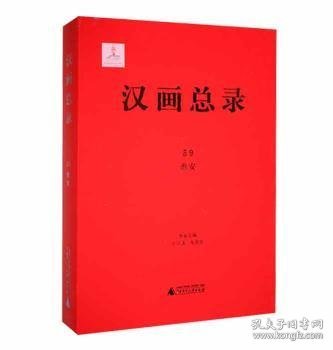 汉画总录 59 淮安