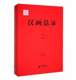 汉画总录 59 淮安