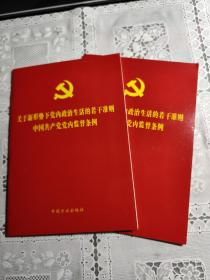关于新形势下党内政治生活的若干准则中国共产党党内监督条例（一册）