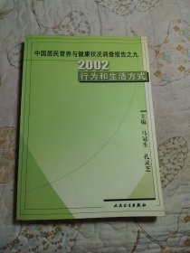 中国居民营养与健康状况调查报告之9：2002行为和生活方式