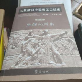 二战掳日中国劳工口述史4：冤魂遍东瀛