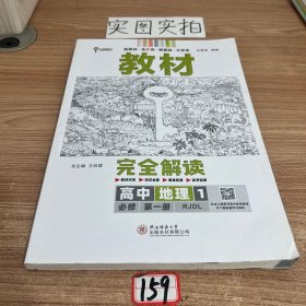 2020版王后雄学案教材完全解读高中地理1必修第一册配人教版高一新教材地区用