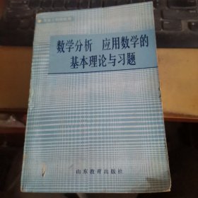 数学分析 应用数学的基本理论与习题