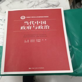 当代中国政府与政治