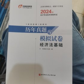 2024年会计专业技术资格考试 历年真题与模拟试卷 初级会计实务