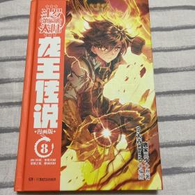 斗罗大陆3 龙王传说漫画单行本8910（单册价）