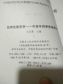 怎样吃最营养：中老年四季饮食养生、天天健康:中老年养生300问（二册合售）