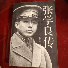 张学良传