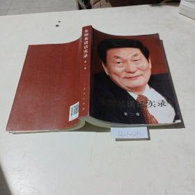 朱镕基讲话实录（第二卷）