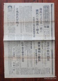 东京朝日新闻号外（1937年8月1日）蒋介石言行不一致，国民反感增大，作战上考虑放弃河北保定，汪精卫声明，天津的秩序恢复，通州确保，保安队扫荡，司令官感谢冀东第三、第四保安总队，日军损害，天津日本人纺织被害大，中国军侵入，破坏掠夺，日军天津严戒，青岛纺织不稳，谣言续出，抗日军事协议，冈部特派员遗骨安置在丰台，韩复榘向徐州进击