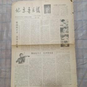 北京音乐报（第14期    1979年12月25曰）