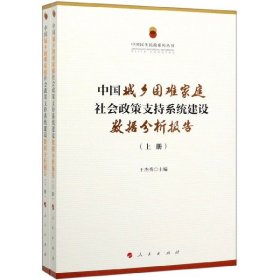 中国城乡困难家庭社会政策支持系统建设数据分析报告(上下)/中国民生民政系列丛书