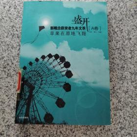 盛开新概念获奖者九年文萃(A卷)苹果在原地飞翔