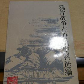 鸦片战争在舟山史料选编