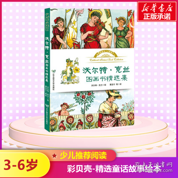 正版 沃尔特·克兰图画书精选集 (英)沃尔特·克兰(Walter Crane) 著;曹亚宁 等 译 9787565219214