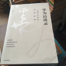 华为访谈录