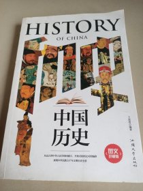 中國歷史(圖文珍藏版)