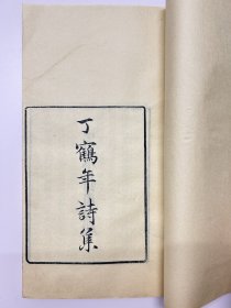 四明张氏约园木刻开雕「四明丛书」之《丁鹤年诗集》四卷及附录共计两册全。稀见诗集著作。“丁鹤年（1335年-1424年），字鹤年，又字永庚，号友鹤山人，西域色目人，曾祖阿老瓦丁，曾叔祖乌马儿，其父职马禄丁，中国元代诗人，文学评论家、养生家。”