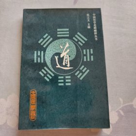 中国哲学范畴精粹丛书道