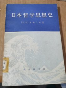 日本哲学思想史