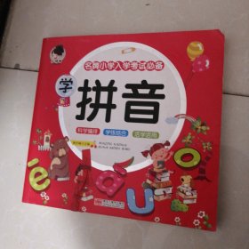 学拼音/名牌小学入学考试必备