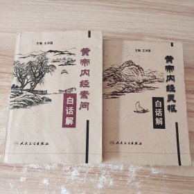 黄帝内经素问白话解＋黄帝内经灵枢白话解