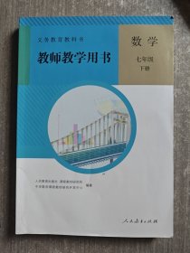 义务教育教科书教师教学用书. 数学. 七年级. 下册