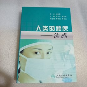 人类的顽疾——流感