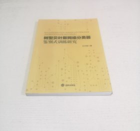 树型贝叶斯网络分类器鉴别式训练研究