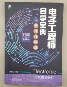 电子工程师自学宝典器件仪器篇