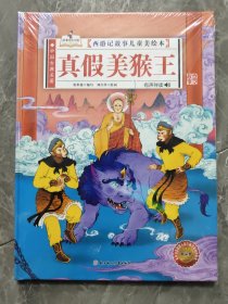 西游记故事儿童美绘本真假美猴王