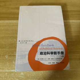 政治科学新手册（上册）