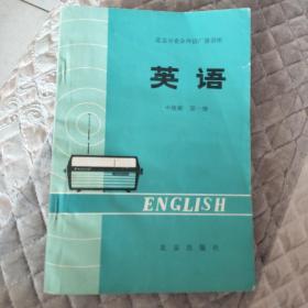 北京市业余外语广播讲座英语中级班第一册