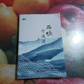 品味宁波湾