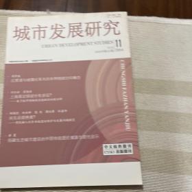 城市发展研究2014年第11期