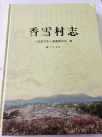 香雪村志