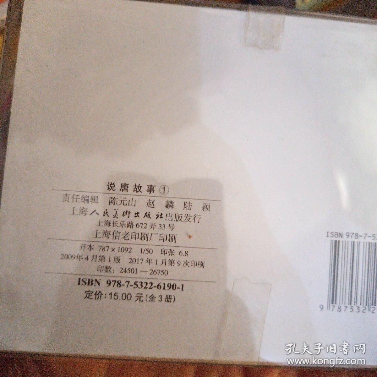 说唐故事①-经典连环画阅读丛书（全三册） 秦琼卖马 瓦岗寨 程咬金劫皇纲连环画小人书