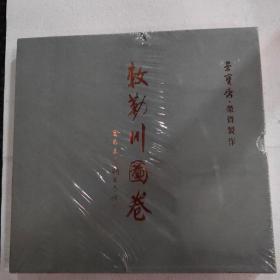 敇勤川图卷