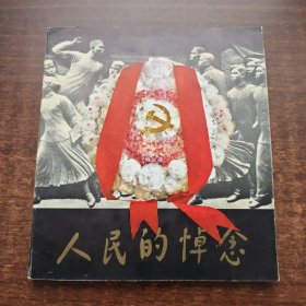 人民的悼念（1979年一版一印）