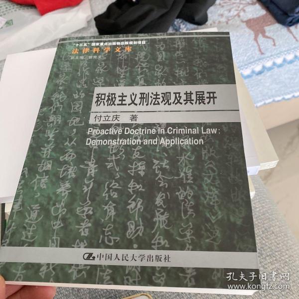 积极主义刑法观及其展开/法律科学文库