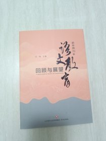 新中国70年语文教育回顾与展望