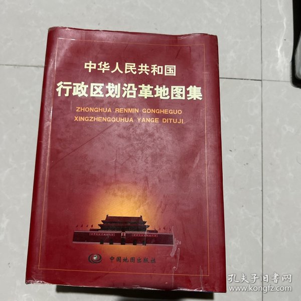 中华人民共和国行政区划沿革地图集