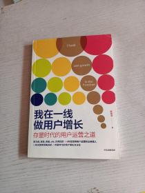 我在一线做用户增长：存量时代的用户运营之道