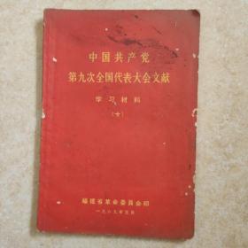 中国共产党第九次全国代表大会文献学习材料（十丿