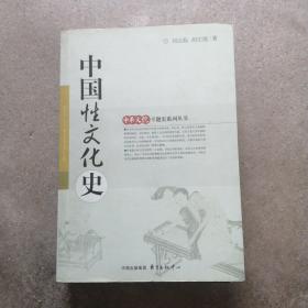 中国性文化史