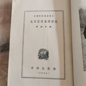 托尔斯泰戏剧集: 光在黑暗里头发亮