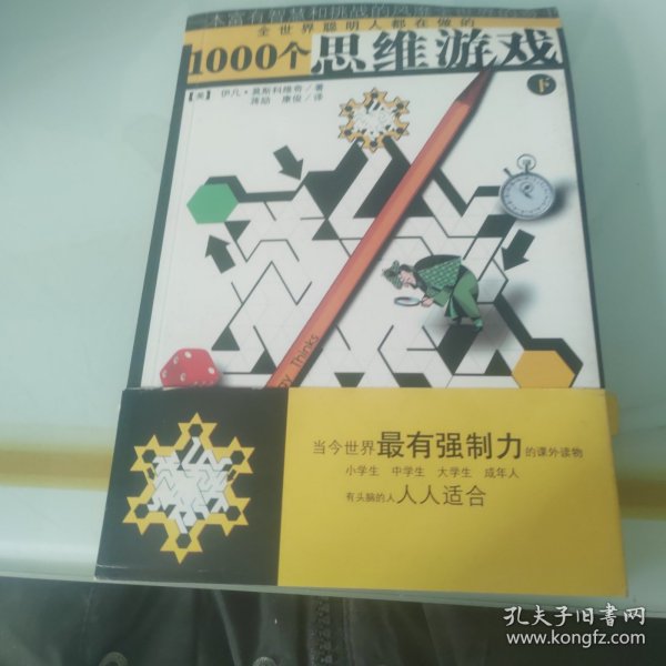 1000个思维游戏（上下册）