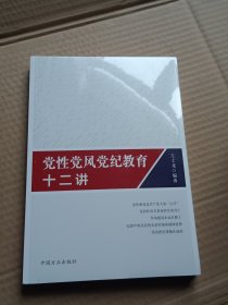 党性党风党纪教育十二讲